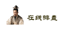 在线排盘
